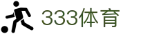 333体育-全网最全最有氛围的体育赛事直播平台